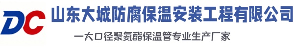 永年大城防腐保温安装工程有限公司